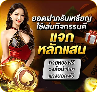 ยอดฝากรับเหรียญใช้เล่นกิจกรรมดี แจกหลักแสน