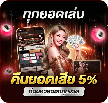 ทุกยอดเล่น คืนยอดเสีย 5%