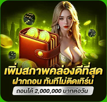ฝากถอน ทันทีไม่ติดเทิร์น