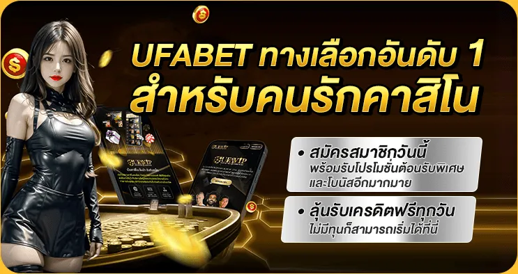 UFABET ทางเลือกอันดับ 1