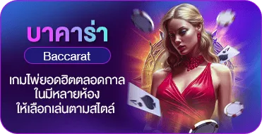 บาคาร่า (Baccarat)