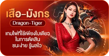 เสือ-มังกร (Dragon-Tiger)