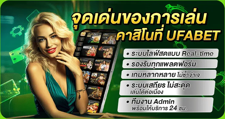 จุดเด่นของการเล่นคาสิโนที่ UFABET