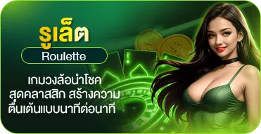 รูเล็ต (Roulette)