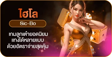 ไฮโล (Sic-Bo)