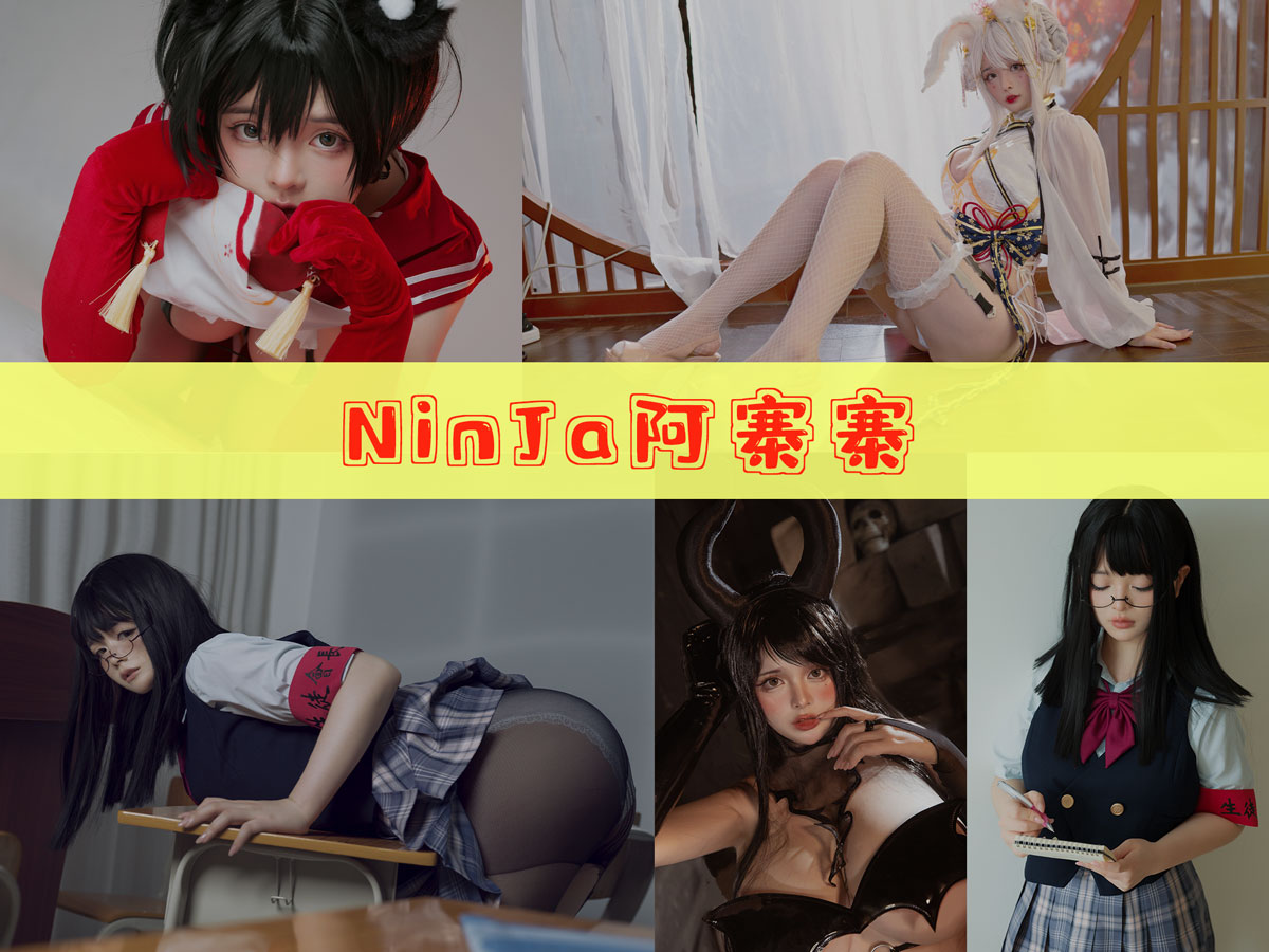 NinJa阿寨寨 美图合集 [11套][持续更新]