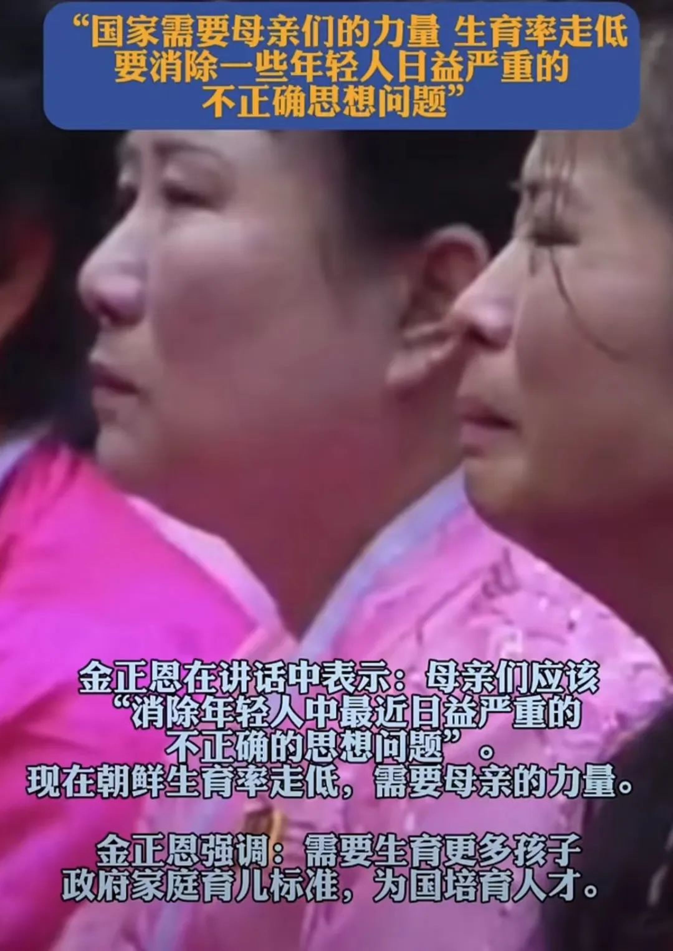 金正恩又哭了！呼吁女性生孩子，履行爱国义务，台下哭成一片_黑料正能量