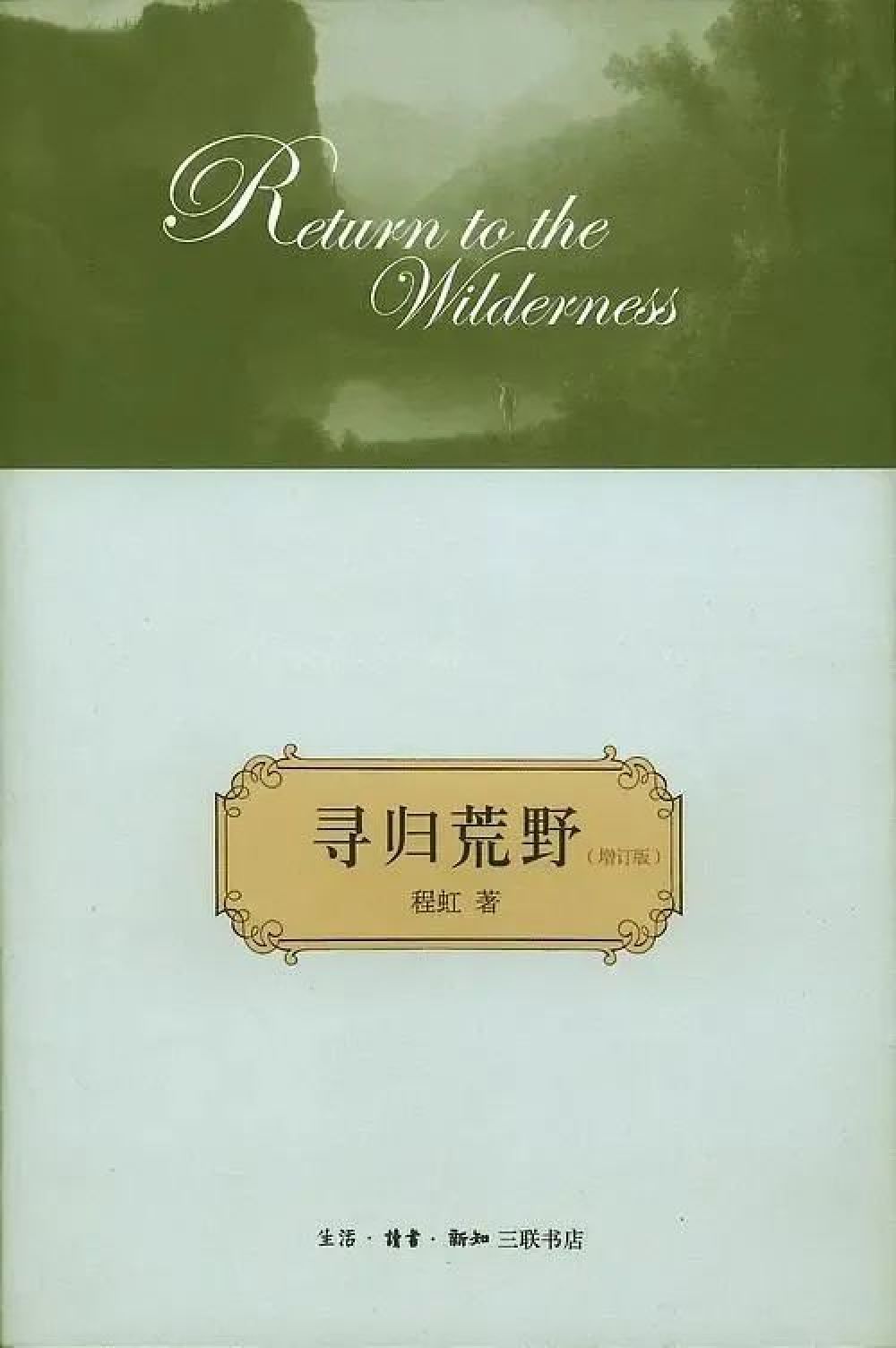 程虹｜中国从事美国自然文学研究第一人，静心治学，远离尘世喧嚣_黑料正能量